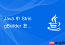 java 中 stringbuilder 怎么在 html 报表生成时动态组装标签