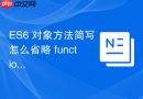 ES6 对象方法简写怎么省略 function 关键字编写方法