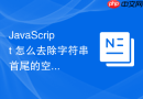JavaScript 怎么去除字符串首尾的空格和特殊符号