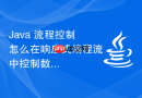 java 流程控制怎么在响应式编程流中控制数据的背压与流向