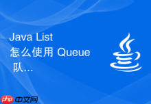 Java List 怎么使用 Queue 队列接口理解先进先出（FIFO）在任务处理中的应用