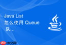 Java List 怎么使用 Queue 队列接口理解先进先出（FIFO）在任务处理中的应用