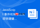 JavaScript 事件机制怎么实现快捷键监听触发特定功能