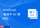 JavaScript 基础中 for 循环的三个表达式哪几个可以省略不写