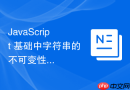 javascript 基础中字符串的不可变性怎么理解与操作