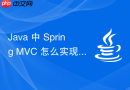 Java 中 Spring MVC 怎么实现 RESTful 风格接口设计