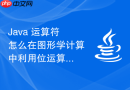 java 运算符怎么在图形学计算中利用位运算加速颜色值的混合与提取