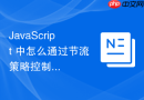 javascript 中怎么通过节流策略控制无限滚动加载触发的边界条件