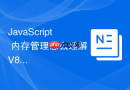 JavaScript 内存管理怎么理解 V8 引擎的垃圾回收机制与标记清除