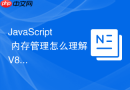 javascript 内存管理怎么理解 v8 引擎的垃圾回收机制与标记清除
