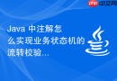 Java 中注解怎么实现业务状态机的流转校验