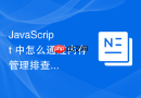 javascript 中怎么通过内存管理排查定时器未被清除导致的内存泄漏