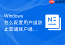 Windows 怎么配置用户组防止普通账户通过服务路径提权