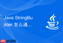 Java StringBuilder 怎么通过 `append` 方法高效拼接字符串
