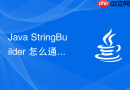 java stringbuilder 怎么通过 `append` 方法高效拼接字符串