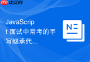 javascript 面试中常考的手写继承代码题怎么一次性写对