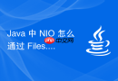 Java 中 NIO 怎么通过 Files.readAllBytes 一次性读取小文件