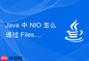 java 中 nio 怎么通过 files.readallbytes 一次性读取小文件