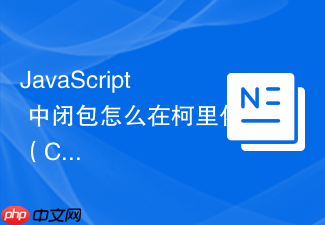 javascript 中闭包怎么在柯里化(currying)函数中暂存并复用参数