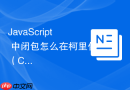 javascript 中闭包怎么在柯里化（currying）函数中暂存并复用参数