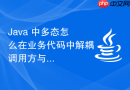 java 中多态怎么在业务代码中解耦调用方与实现方