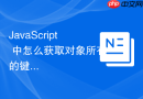 javascript 中怎么获取对象所有的键值对数组
