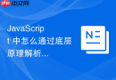 javascript 中怎么通过底层原理解析箭头函数为什么没有自己的原型对象