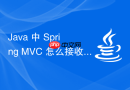 java 中 spring mvc 怎么接收前端传递的 json 请求参数