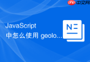 javascript 中怎么使用 geolocation 获取用户的当前地理位置