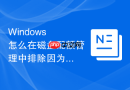 Windows 怎么在磁盘配额管理中排除因为执行自动化备份产生的系统高占用账户