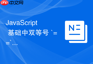 javascript 基础中双等号 `==` 的隐式类型转换规则对照表怎么记忆