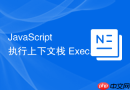 javascript 执行上下文栈 execution context stack（ecs）怎么调度函数的进栈和出栈