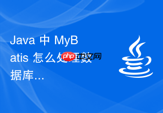 java 中 mybatis 怎么处理数据库列名与实体属性名映射