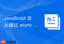 javascript 怎么通过 async 和 await 简化复杂的接口调用链