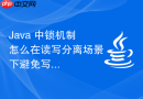 Java 中锁机制怎么在读写分离场景下避免写饥饿问题
