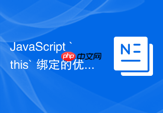 javascript `this` 绑定的优先级（new 绑定 > 显式 > 隐式 > 默认）怎么梳理