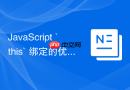 javascript `this` 绑定的优先级（new 绑定 > 显式 > 隐式 > 默认）怎么梳理