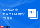 Windows 中怎么用 CMD命令 快速查看本机网络配置和网卡状态