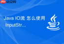 Java IO流 怎么使用 InputStreamReader 与 OutputStreamWriter 处理字符编码转换