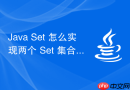 java set 怎么实现两个 set 集合的交集(retainall)、并集(addall)与差集操作