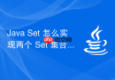 Java Set 怎么实现两个 Set 集合的交集（retainAll）、并集（addAll）与差集操作