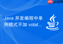 java 并发编程中单例模式不加 volatile 会导致什么隐患