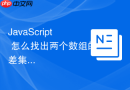 javascript 怎么找出两个数组的差集元素