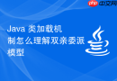Java 类加载机制怎么理解双亲委派模型