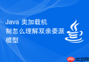 java 类加载机制怎么理解双亲委派模型