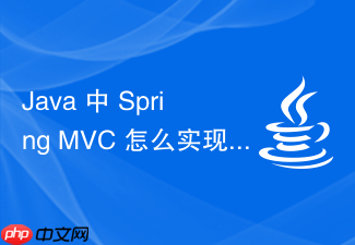 java 中 spring mvc 怎么实现基于注解的权限拦截控制