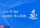 java 中 spring mvc 怎么实现基于注解的权限拦截控制