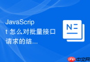 javascript 怎么对批量接口请求的结果进行按顺序的串行处理