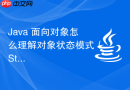 Java 面向对象怎么理解对象状态模式（State Pattern）中将行为封装到状态类中的优势