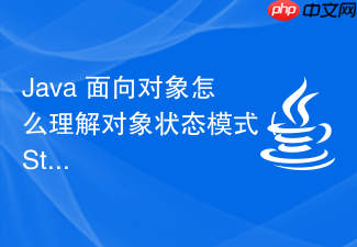 java 面向对象怎么理解对象状态模式(state pattern)中将行为封装到状态类中的优势